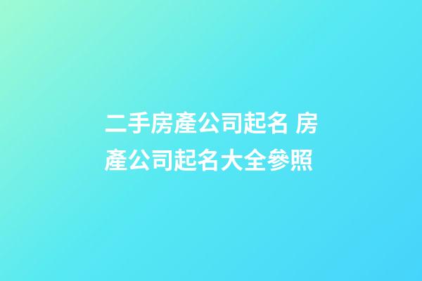 二手房產公司起名 房產公司起名大全參照